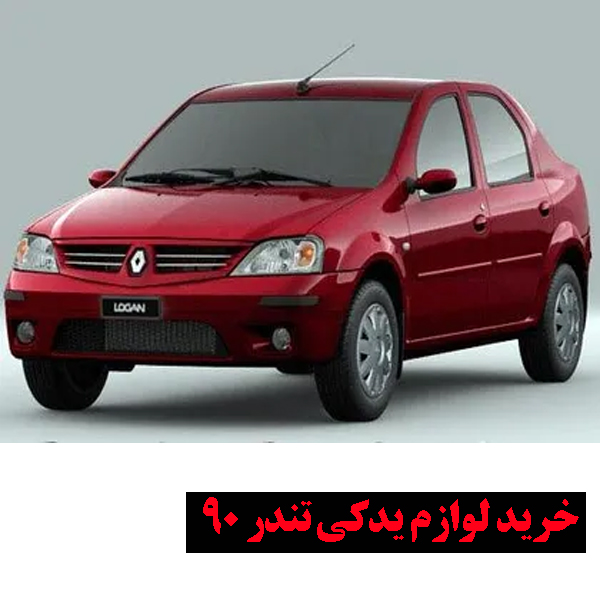 فروش ویژه لوازم موتور تندر 90 اصل